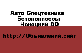 Авто Спецтехника - Бетононасосы. Ненецкий АО